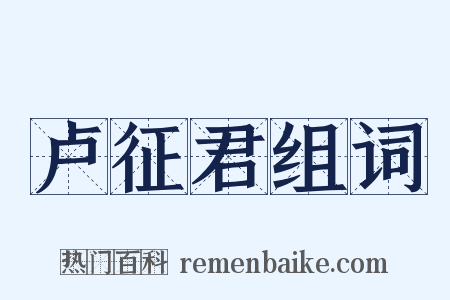 卢征君组词是什么意思的图片